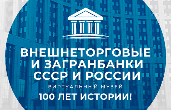 Виртуальный музей ВТБ СССР / ВЭБ СССР / ВЭБ и загранбанков СССР и РФ.
